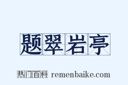 题翠岩亭是什么意思的图片